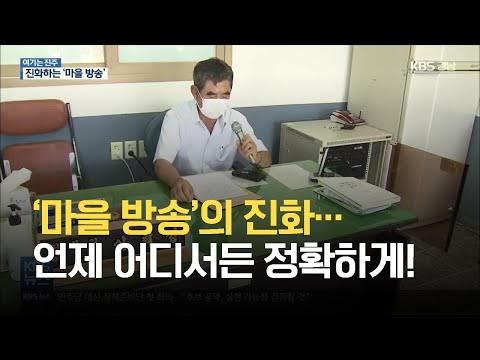 [여기는 진주] ‘마을 방송’의 진화…<strong>언제</strong> 어디서든 정확하게! / <strong>KBS</strong> 2021.07.22.