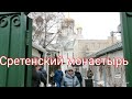 Мы посетили Сретенский монастырь и совершили познавательную прогулку по  Москве. Февраль 2020год.