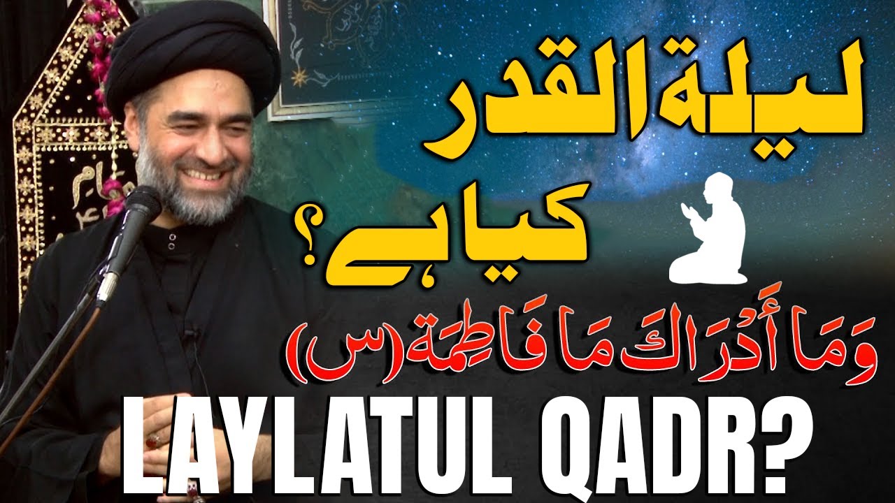Laylatul Qadr Kia Hai? | Maulana Syed Ali Raza Rizvi | What is Laylatul Qadr?
