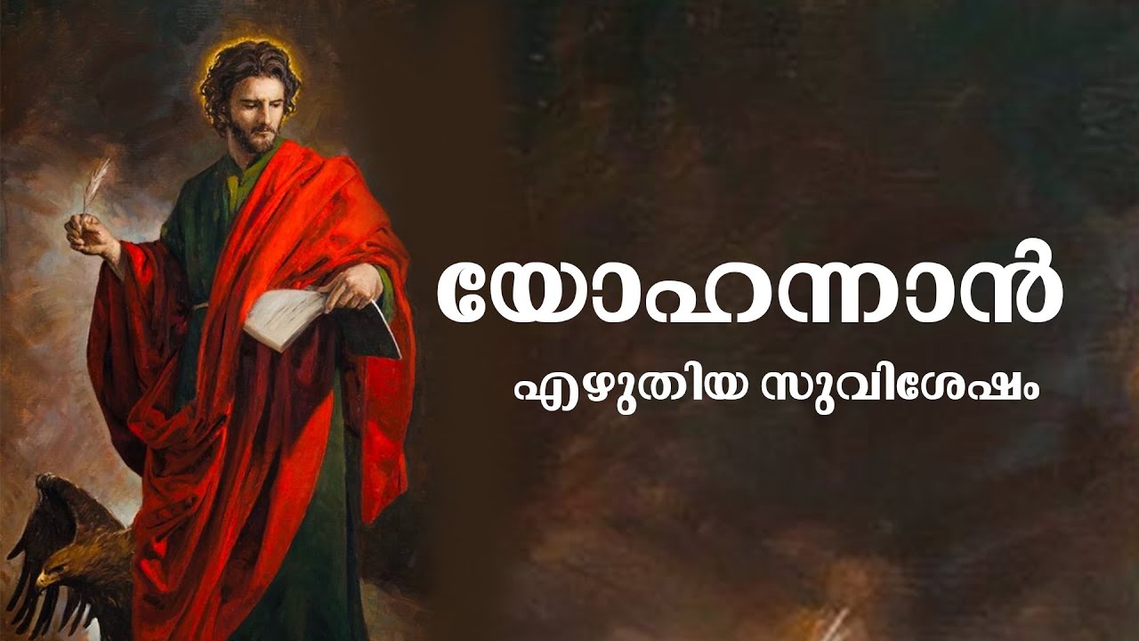 The Book Of St John | യോഹന്നാന്റെ   സുവിശേഷം