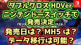 【MHXX速報】ニンテンドースイッチでモンハンダブルクロス発売！発売日は？データ移動は？MH5は？【モンスターハンターダブルクロス】