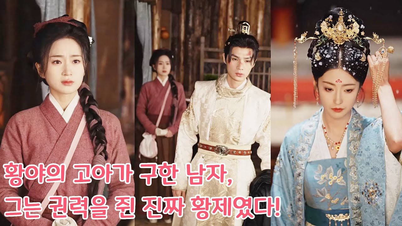 황야의 고아, 중독된 남자를 살렸더니… 그가 황제였다?! 망국의 빛이 된 그녀의 운명적 사랑 