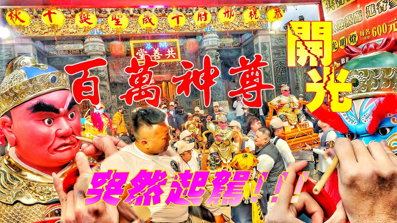 超狂！一次開光六尊大書佛▪︎全身上下名牌貨▪︎開光到一半乩童突然降駕▪︎氣氛超級讚！☆草屯▪︎共邢堂邢府千歲▪︎往▪︎台南開基共善堂開光啟靈☆