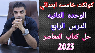 كونكت 5 ابتدائي الوحده الثانيه الدرس الرابع _ Connect 5 unit 2 lesson 4