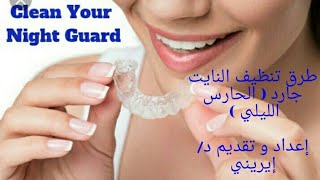 طرق تنظيف النايت جارد( الحارس الليلي) الواقي الليلي لعلاج الجز  على الاسنان  Cleaning night guard screenshot 4