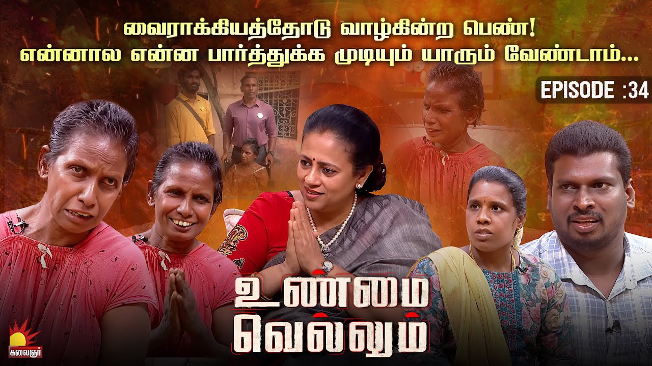 யாருக்கும் பாரமா இருக்கக் கூடாதுன்னு நினைக்கிறேன்... | Unmai Vellum Ep-34 | KalaignarTV