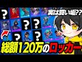 総額120万円?5年間課金したロッカーを全て見せますww【フォートナイト】