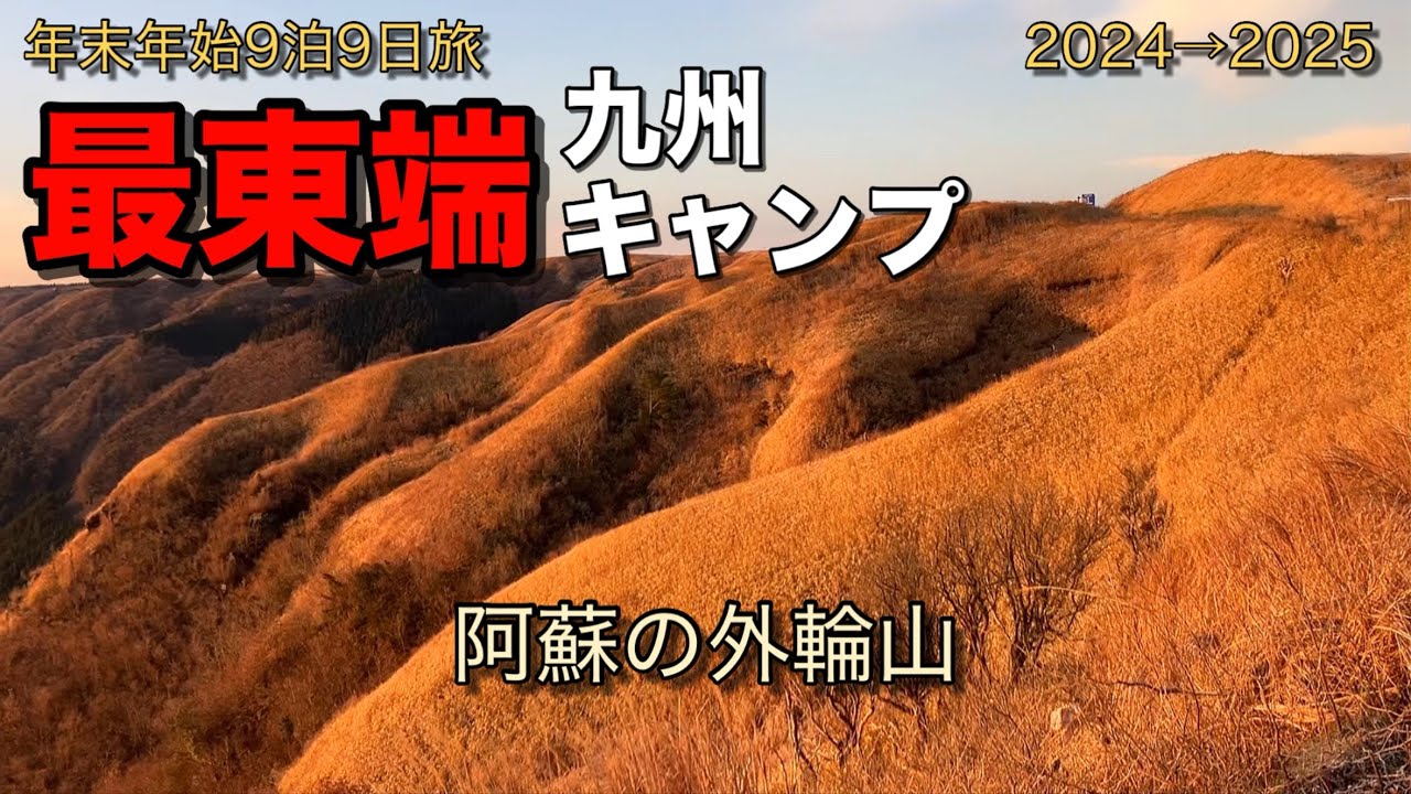 九州最東端キャンプ⑨ 阿蘇の外輪山編