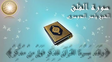 Surat Al Falaq Yaser Al Dosary سورة الفلق الشيخ ياسر الدوسري