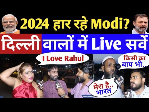 2024 हार रहे Modi ? दिल्ली वालों में Live सर्वे | Modi vs Rahul | Public Opinion | Loksabha Election