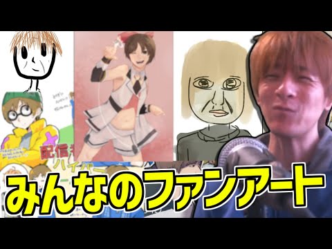 視聴者からの愛のこもったファンアートの数々を見るおおえのたかゆき