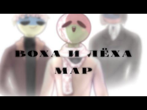 ВОХА И ЛЁХА •|• map countryhumans •|•