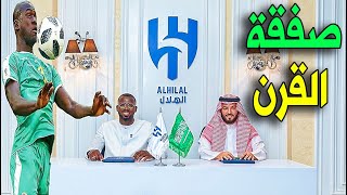 عااجل : رسميًا الهلال يتعاقد مع النجم السنغالي كوليبالي مرعب الحارس ويفرح جماهير الهلال ويصدم الحاقد