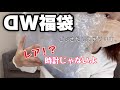 【ダニエルウェリントン福袋】バッグや小物が入ってる!1年のタイムラグ?【福袋2025福袋2026】