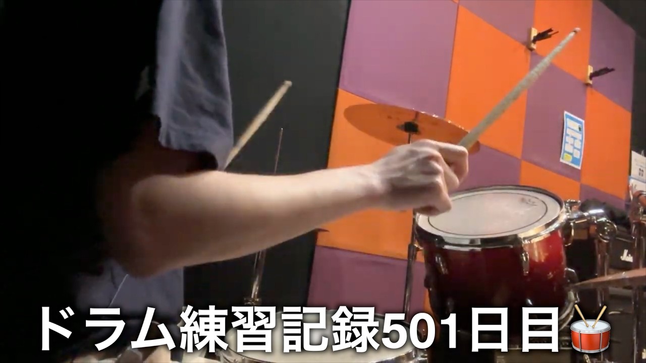 ドラム練習/Drums Practice】2026年4月20日 - YouTube ドラム練習/Drums Practice】2026年4月20日 - YouTube