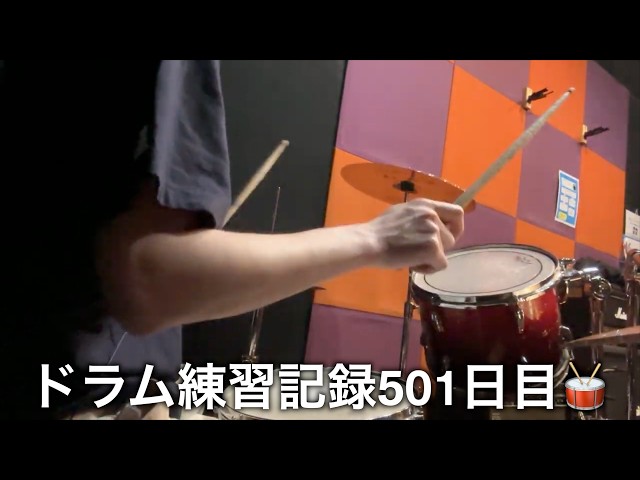 ドラム練習に　 ドラム練習/Drums Practice】2026年4月20日 - YouTube
