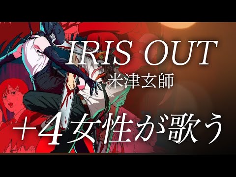 【女性が歌う】米津玄師 Kenshi Yonezu - IRIS OUT（劇場版『チェンソーマン レゼ篇』主題歌 ）ピアノ伴奏で女性が歌う（Cover by YURURI)