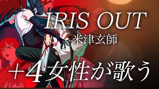 【女性が歌う】米津玄師 Kenshi Yonezu - IRIS OUT（劇場版『チェンソーマン レゼ篇』主題歌 ）ピアノ伴奏で女性が歌う（Cover by YURURI)