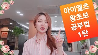 아이엘츠 IELTS 공부법 1탄 (왕초보용)