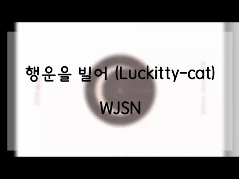 [日本語字幕 歌詞] 행운을 빌어 (Luckitty-cat) - WJSN (우주소녀,宇宙少女)