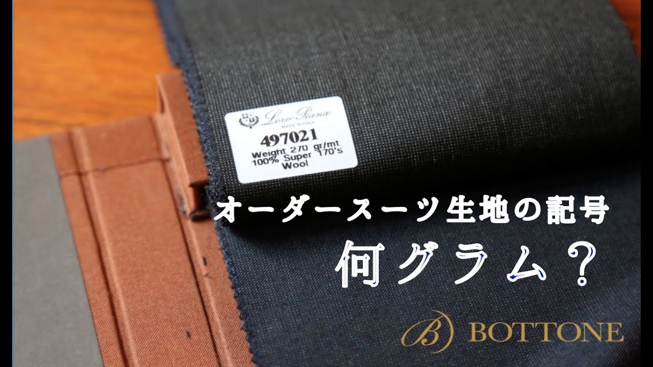 オーダースーツ 生地の表記 重さ（目付け）の見方・選び方とは？ - YouTube