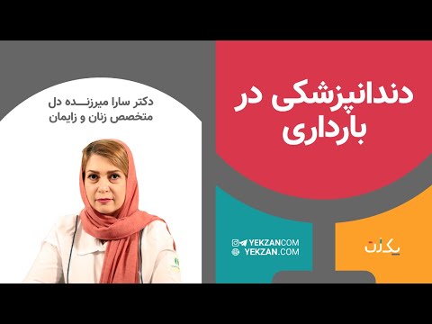 تصویری: 3 روش برای مراقبت از دندان ها و لثه ها در دوران بارداری