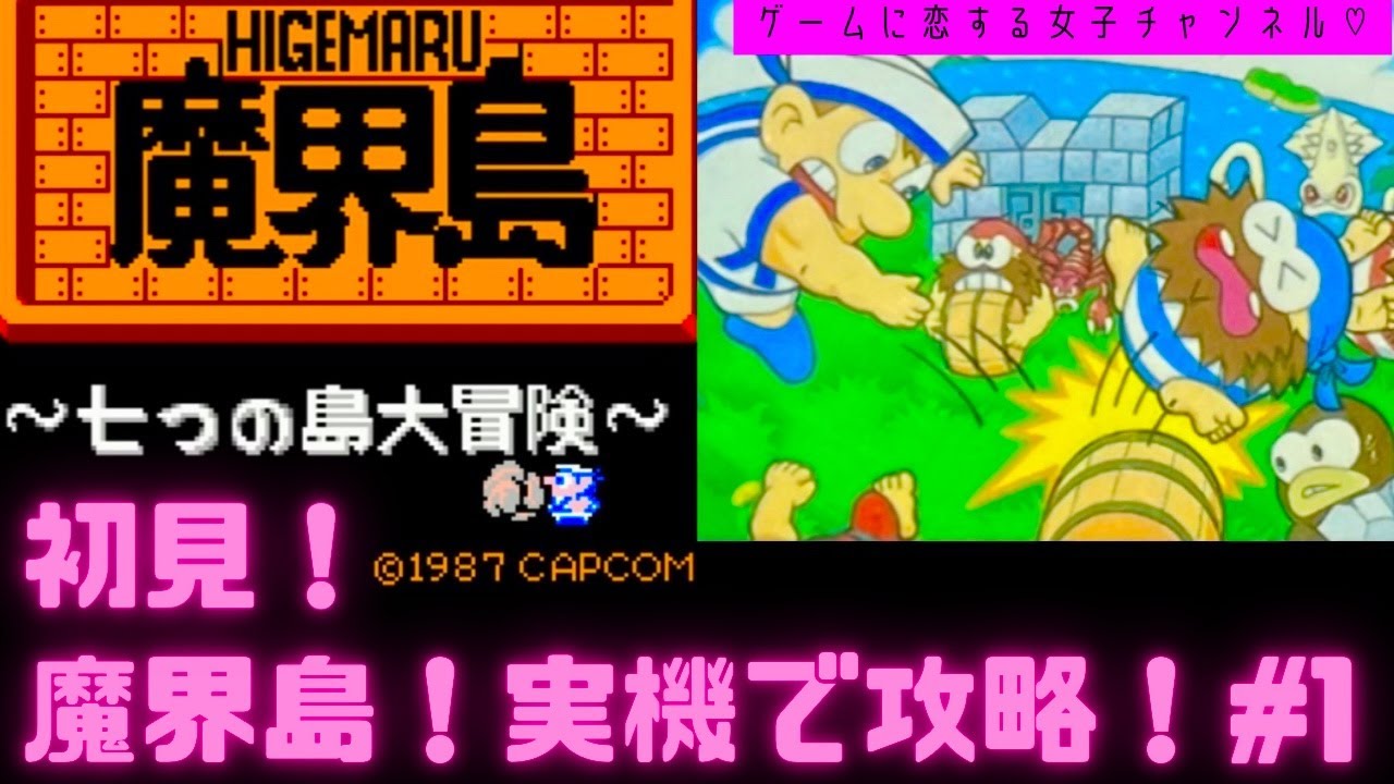初見ネタバレ禁止】ファミコン！魔界島を実機で攻略したい！ライブ配信