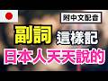 【日本人每天都在用🔥】最常用副詞100個完全掌握｜生活必備表達｜JLPT必考｜日語聽力沉浸訓練| 輕鬆學日文 | 馬上能用在會話中｜不用死背也能說出口