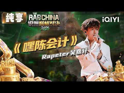 Stage: Rapeter "Hello Accountant Chen" | The Rap of China 2026 | iQIYI SuperShow