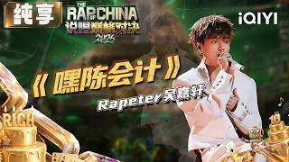 Stage: Rapeter 'Hello Accountant Chen' | The Rap of China 2026 | iQIYI SuperShow