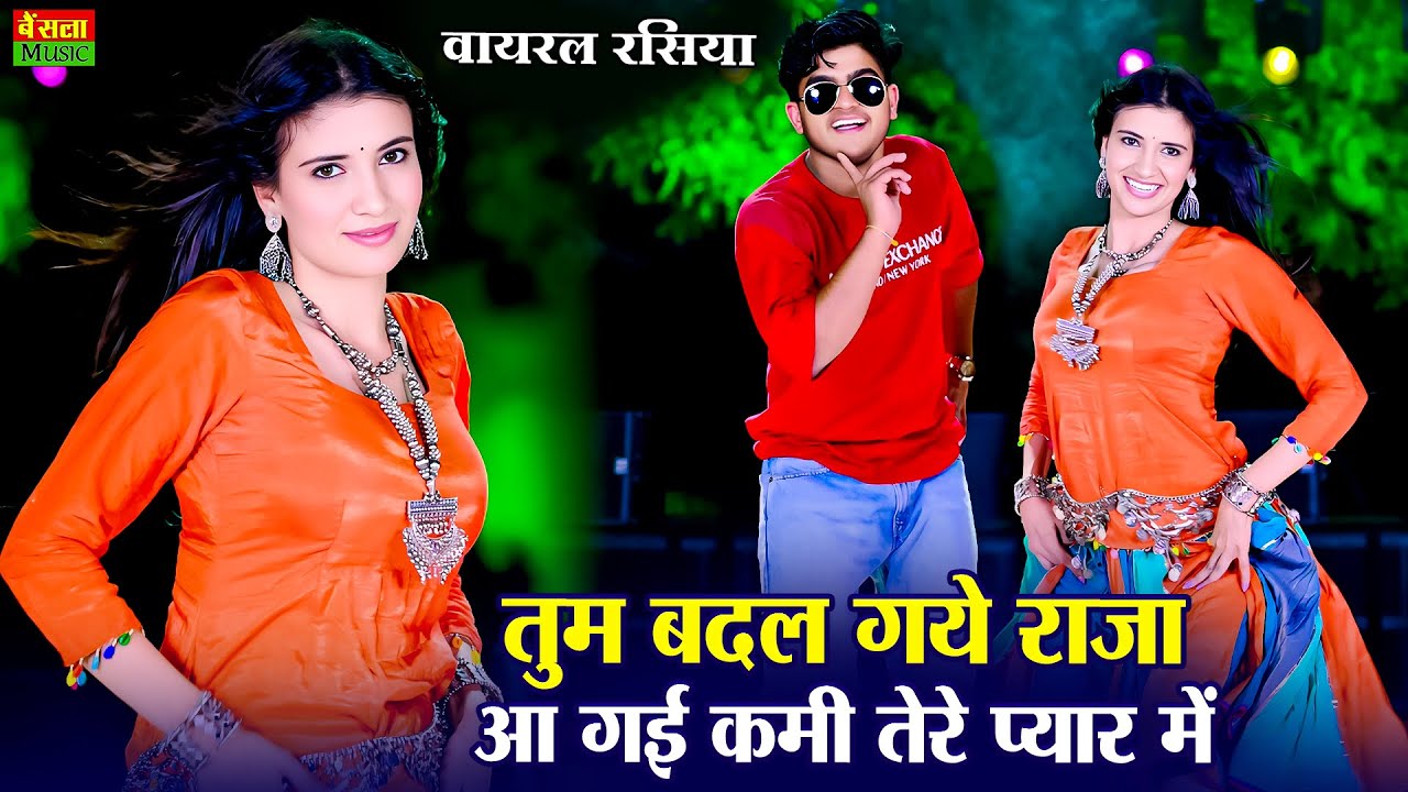 ⁣हर डीजे पर बज रहा है ये गाना || Tum Badal Gaye Raja || 2 बीघा बेच दियों  || Dg Mawai Rasiya 2025