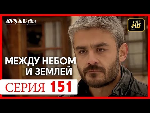 Между небом и землей турецкий сериал 151