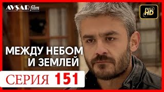 Между небом и землей 151 серия