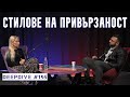 Любов и Стилове на Привързаност DeepDive 195 психотерапевт Полина Василева