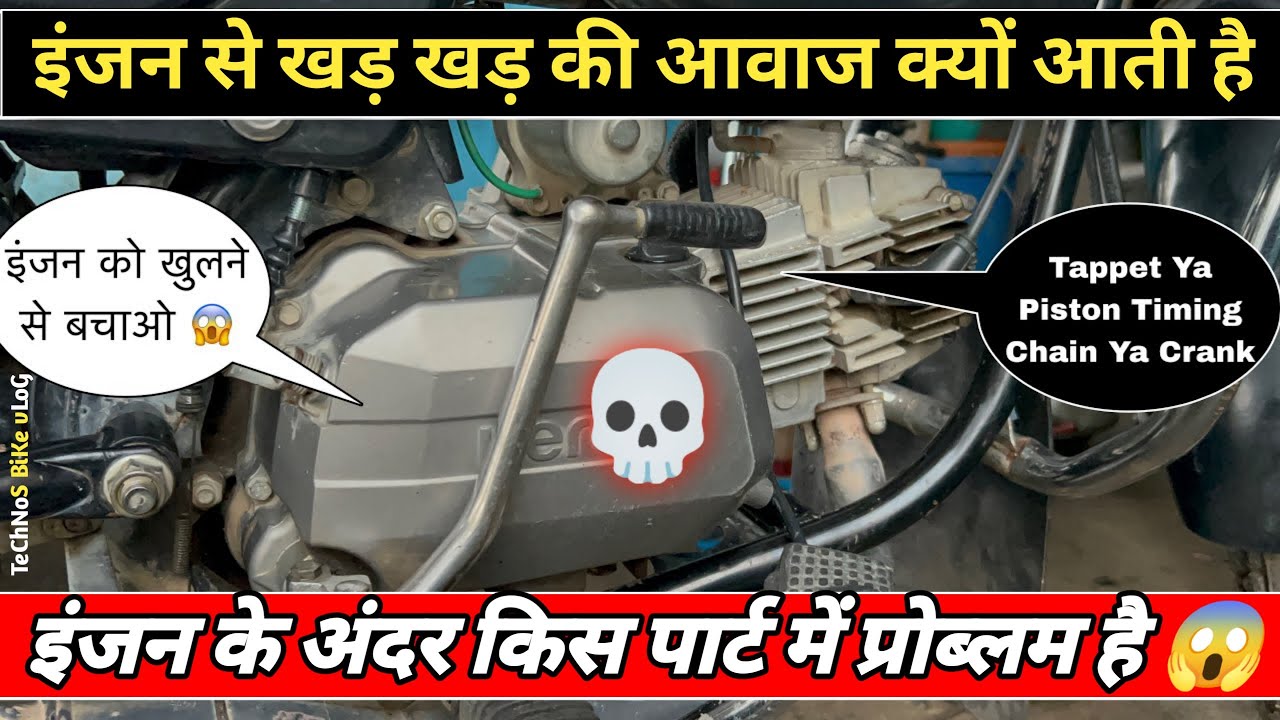 इंजन से खड़ खड़ की आवाज आती है 😱| Bike ke Engine se Khad Khad Awaaz aa rahi hai||technos bike vlog 