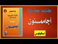 مسرحية أجاممنون الجزء 1 من ثلاثية الأوريستيا أسخيلوس