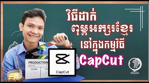 របៀប​ដាក់​ពុម្ព​អក្សរ​ខ្មែរ​ក្នុង​កម្មវិធី​កាត់​ត​វីដេអូ​ How to import Khmer fonts in CapCut App