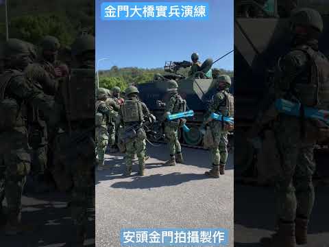 金門大橋烈嶼端實兵演練甲車與參演官兵武器配備｜漢光39號