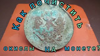 Процесс чистки монеты от зеленых окислов!