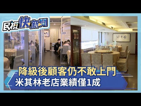 降級可內用顧客仍不敢上門 米其林推薦餐廳 業績慘剩1成－民視新聞