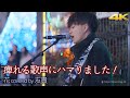 【 歌うま 】痺れる歌声にハマりました! 花 / 中孝介 ( covered by 友貴 )🎧推奨 高音質 路上ライブ 4K映像