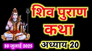 शिव पुराण कथा अध्याय 20 । Sawan Mass Katha Day 20 । सावन मास की कथा अध्याय 20 । Shiv puran Katha 20 शिव पुराण कथा अध्याय 20 । Sawan Mass Katha Day 20 । सावन मास की कथा अध्याय 20 । Shiv puran Katha 20