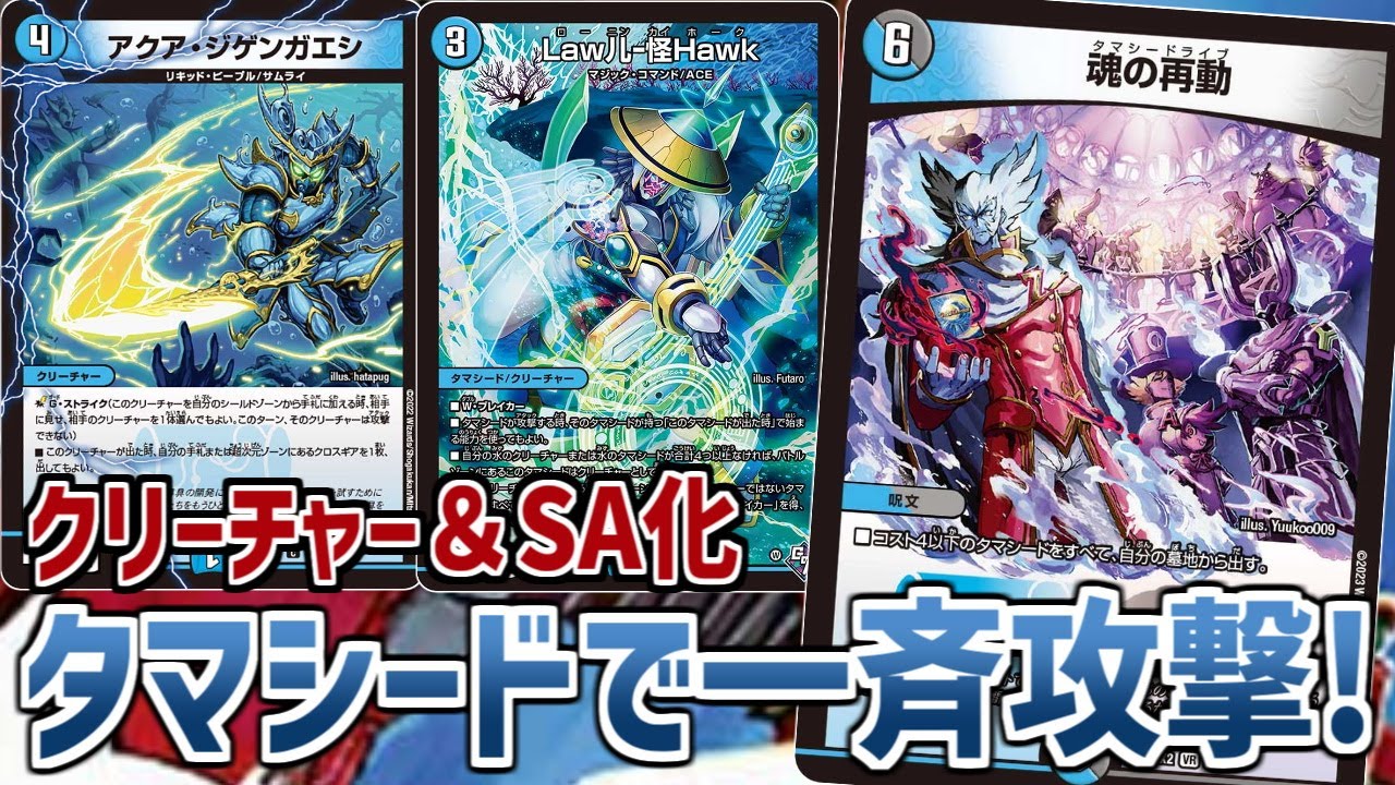 【デュエマ】墓地からタマシードを大量展開！！｢再動怪Hawk」