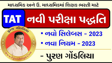 TAT પરીક્ષા પદ્ધતિમાં નવા નિયમ/ફેરફાર 2023|TAT Exam New Pattern 2023 Full Detail|સિલેબસ |પેપર સ્ટાઈલ