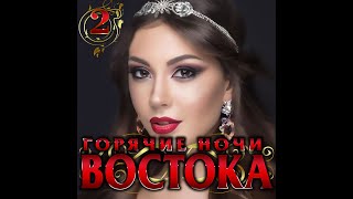 Горячие ночи Востока 2/ПРЕМЬЕРА 2020