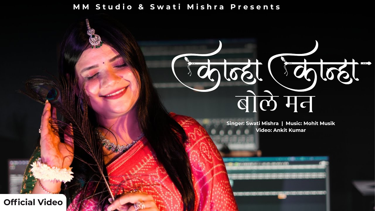 Kanha Kanha Bole Man | Swati Mishra | Krishna Bhajan 2025 | Janmashtami Special Song Kanha Kanha Bole Man | Swati Mishra | Krishna Bhajan 2025 | Janmashtami Special Song