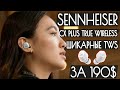 Обзор Sennheiser CX Plus True Wireless - Отличный звук + шумодав за 190$