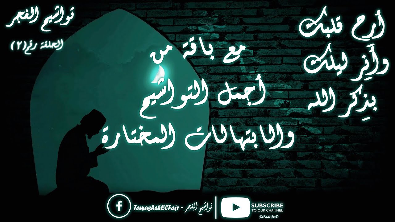 تواشيح الفجر | من تسجيلات إذاعة القرآن الكريم لشعائر صلاة الفجر | الحلقة رقم ( 2 ) | لأفضل المبتهلين