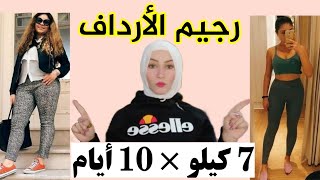 رجيم الارداف لخساره 7 إلي 10 كيلو في 10 أيام + تمارين الارداف