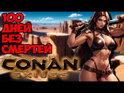 Видео: 100 (Почти!) дней хардкора в Conan Exiles!
